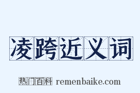 凌跨近义词是什么意思的图片